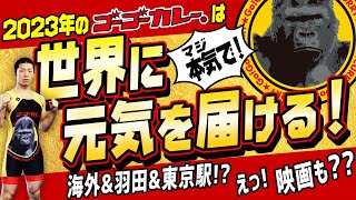 【 羽田＆東京駅＆ジャカルタ!?】ゴーゴーカレーは2023年も話題目白押し！ニュース形式でどどんと紹介【ゴーゴーカレー公式】