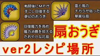 ドラクエ10オフラインver2扇おうぎ最強武器レシピ入手場所