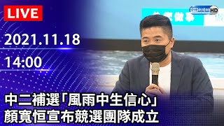 【LIVE直播】中二補選「風雨中生信心」　顏寬恒宣布競選團隊成立｜2021.11.18 @ChinaTimes