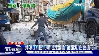 掉漆了! 載10噸油漆翻倒 路面濺「白色浪花」｜TVBS新聞@TVBSNEWS02