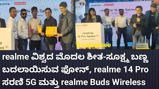 realme ವಿಶ್ವದ ಮೊದಲ ಶೀತ-ಸೂಕ್ಷ್ಮ ಬಣ್ಣ ಬದಲಾಯಿಸುವ ಫೋನ್, realme 14 Pro ಸರಣಿ 5g ಬಿಡುಗಡೆಗೊಂಡಿದೆ