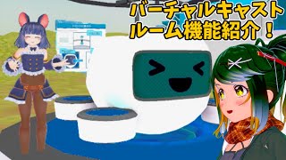 【新機能】バーチャルキャストのルーム機能で遊んでみた！【Vtuber】