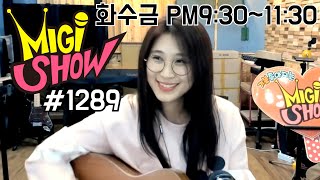 [미기쇼] MIGI SHOW #1289 (2019.02.25.월) 또! 월요일! 월요병 타파 미기쇼!! 라이브 7080 트로트 발라드 올드팝 KPOP 흘러간노래