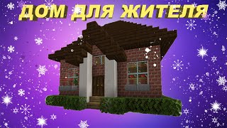 ПРОСТОЙ КРАСИВЫЙ ДОМ ДЛЯ ЖИТЕЛЯ В МАЙНКРАФТ EASY HOUSE in MINECRAFT TUTORIAL