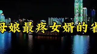 丈母娘最疼女婿的省份@DOU+小助手 湖北 湖北省 内容启发搜索