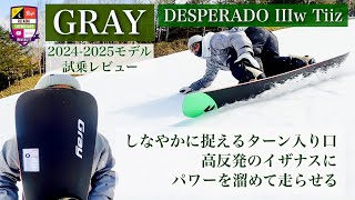 2024-25 GRAY DESPERADO IIIw Tiiz【推進するノーズのキックとサイドカーブ】ハンマーヘッドの有効エッジの長さを角付けと共に増やし切り替え前後では引っ掛からない操作性！