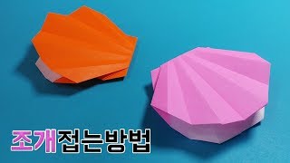 [종이접기] 색종이로 조개 접는방법(분홍조개 본적있는사람?) (Origami scallop)