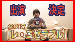 レ・ミゼラブル2019年に出演いたします。