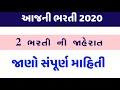 આજની ભરતી ની જાહેરાત સરકારી ૧૧ માસ કરાર ભરતી letest govt job updates gujarat 2020