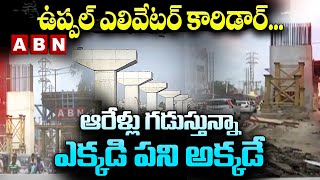 కేంద్రం చేపట్టిన ఉప్పల్ ఎలివేటర్ కారిడార్.. ఆరేళ్లు గడుస్తున్నా ఎక్కడి పని అక్కడే || ABN Telugu