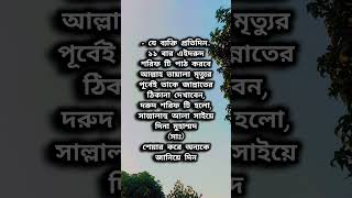 যে ব্যক্তি প্রতিদিন ১১ বার এই দুরুদ শরীফ টি পাঠ করবে #islamicvideo