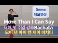 More Than I Can Say Bachata Line Dance (Beginner : May Cho) - Demo