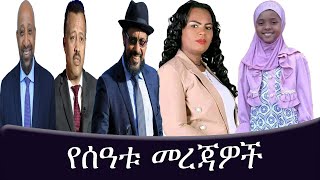 ፆታዊ ጥቃቶች ተባብሰው ቀጥለዋል/የክርስቲያን ታደለ እና ዮሃንስ ቧያሌው መታመም/ኦፌኮ እና በቀለ ገርባ/የብርሀኑ ነጋ ሹመት/ሙስና በሲዳማ ክልል News