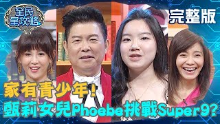 家有青少年！甄莉女兒Phoebe挑戰Super9？媽媽高興到自願當豬頭？！20200505 曾國城 鄭仲茵 完整版 EP250【#全民星攻略】