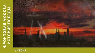 Фронтовая Москва. История победы. 9 Серия. Эвакувация