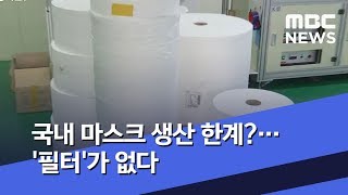 국내 마스크 생산 한계?…'필터'가 없다 (2020.03.20/뉴스투데이/MBC)