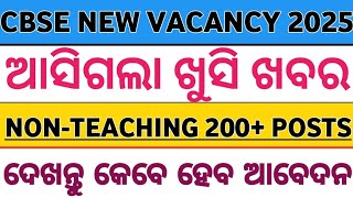 ଆସିଗଲା ଖୁସି ଖବର//ସାରା ଓଡ଼ିଶା ପିଲା କରିବେ ଆବେଦନ//CBSC ତରଫରୁ ବହୁତ୍ ବଡ଼ ନୋଟିସ୍//CBSC Vacancy 2025//💫