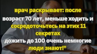 Если вам 70 - 80 лет, меньше гуляйте и делайте эти 11 вещей для долгой жизни. Секрет долголетия