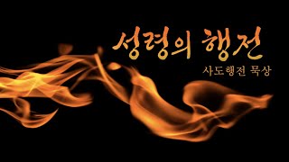 크게 기뻐하니라 - 8/14큐티(사도행전16:27-40)