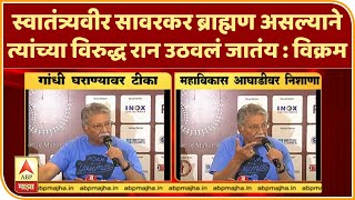 Vikram Gokhale | स्वातंत्र्यवीर सावरकर ब्राह्मण असल्याने त्यांच्या विरुद्ध रान उठवलं जातंय : विक्रम