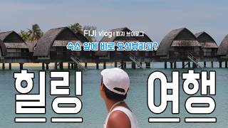 🇫🇯피지여행 vlog | 💵비싸도 돈 아깝지 않다! 메리어트 리조트 안에서만 1박2일 보내기 (꿀팁을 곁들인)