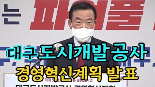 대구 미래 50년 토대를 건설하는대구도시개발공사 경영혁신계획 발표