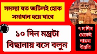 রাতে বিছানায় এমন্ত্র জপলে৭দিনেই ফল পাবেন|Strong montro for sure success