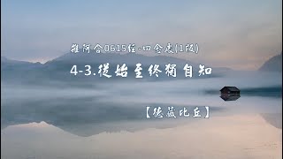 雜阿含615經-四念處(1版)4-3.從始至終獨自知[德藏法師]