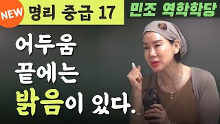 명리 중급 17 : 어두움 끝에는 밝음이 있다. [민조 역학학당]