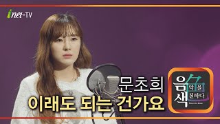 문초희 - 이래도 되는 건가요 [아이넷TV 음색]