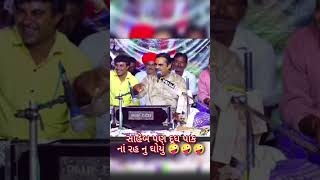 સાહેબ પણ દૂધ પાક નુ ઘોયુ હો.... #mayabhaiahir #mayabhai_ahir_jokes #comedy #funny #funnyvideo