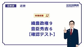 【日本史】　近世１２　織豊政権９　豊臣秀吉６　【確認テスト】　（１２分）