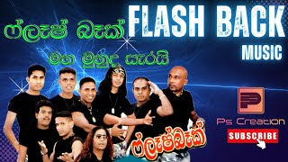 Flash Back | Mahamuhuda Sarai | මහ මුහුද සැරයි වියදමත් සැරයි | ෆ්ලෑෂ් බෑක් සංගීත කණ්ඩායම | Flash Bac