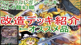 改造デッキ紹介【究極のバルガ龍幻郷】【ゆっくり解説】【デュエルマスターズ】