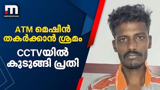 മലപ്പുറത്ത് എടിഎം മെഷീൻ തകർക്കാൻ ശ്രമം; CCTVയിൽ കുടുങ്ങി പ്രതി| Mathrubhumi News