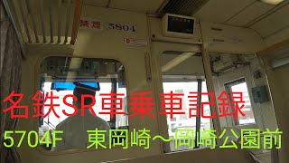 [SR]名鉄SR車乗車記録4　名鉄5700系5704F　東岡崎〜岡崎公園前【SR車乗車記録シリーズ】