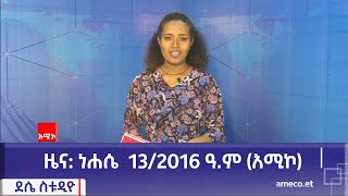 ደሴ ስቱዲዮ ዜና : ነሐሴ 13/2016 ዓ.ም (አሚኮ)