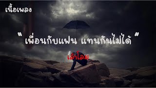 เพื่อนกับแฟน แทนกันไม่ได้ : เล้าโลม |เนื้อเพลง| 🎵🎵💝💝