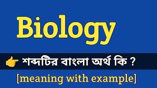 Biology Meaning in Bengali With Example || Biology শব্দটির বাংলা অর্থ কি হবে ?