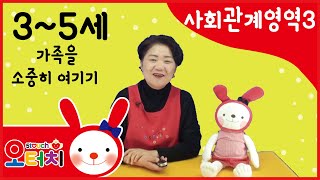 [육아] 오터치 오감발달 양육정보 - 사회관계영역3/김연숙소장님/문화센터/아기문화센터/육아/5touch/육아정보/3~5세/나를알고존중하기/다른사람의감정알기/더불어생활하기