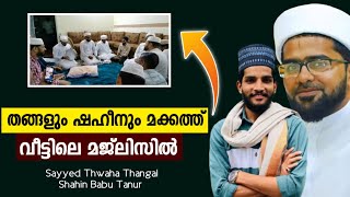 തങ്ങളും ഷഹീനും മക്കത്ത് ഒരു വീട്ടിലെ മജ്‌ലിസിൽ | Thwaha Thangal \u0026 Shahin Babu