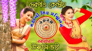 বৰবিহুৱতী উৰুলি ভট্ট|Borbihuwati|Bihu dance|Assamese Bihu|Assamese song|Assamese folk dance|