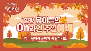 창동염광교회 유아들의 온라인 예배 (9월 4일), 하나님께서 끝까지 사랑하세요!