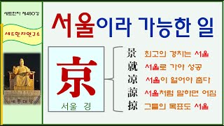 세트한자 제480강 서울 경 관련 세트한자 / 임금이 계신 서울에서의 생활은 다르다