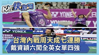 台灣內戰周天成七連勝 戴資穎六闖全英女單四強－民視新聞