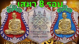 #เปิดสั่งจอง เสมา 8 รอบ หลวงปู่กลม อภิลาโส วัดโพธิ์ชัย จังหวัดนครพนม #ศิษย์เอกหลวงปู่คำพันธ์