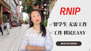 快速移民加拿大 | 一步到位拿卡 | Rnip农村及北部偏远社区移民计划 | 小镇计划 | 留学生无需工作 | 工作更快速移民