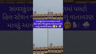 સાવરકુંડલાના વાતાવરણમાં પલટોહિલ સ્ટેશન જેવું ધુમ્મસ વાળું વાતાવરણ માવઠું આવવાની શક્યતા🤭 🌬️ ⛈️