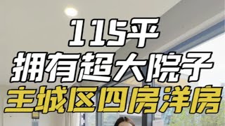 115平拥有超大院子，主城区四房洋房