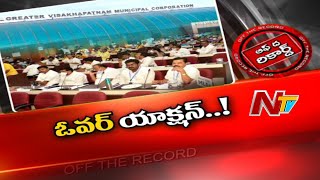 వైసీపీ పెద్దలు కూడా కార్పొరేటర్ల తీరుపై గుర్రుగా ఉన్నారా ? | NTV